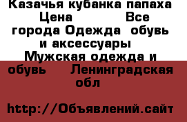 Казачья кубанка папаха › Цена ­ 4 000 - Все города Одежда, обувь и аксессуары » Мужская одежда и обувь   . Ленинградская обл.